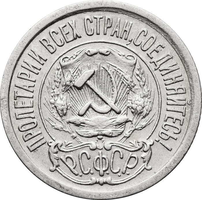 15 копеек 1923 AU-UNC