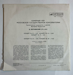 Винтажная виниловая пластинка LP Д. Бортнянский, Камерный Хор Московской Государственной Консерватории Хоровые Концерты (СССР 1980)