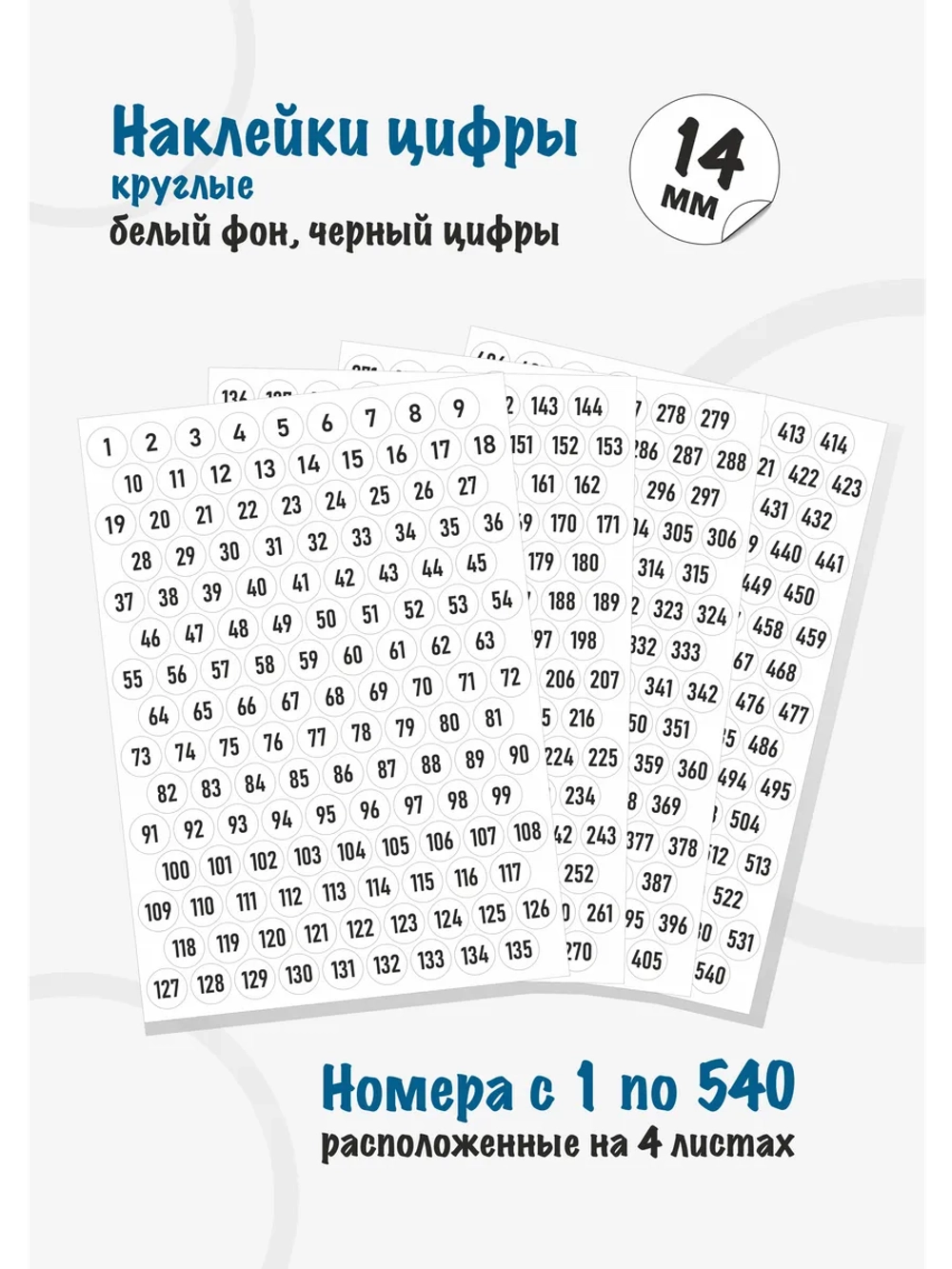Наклейки цифры для нумерации от 1 до 540