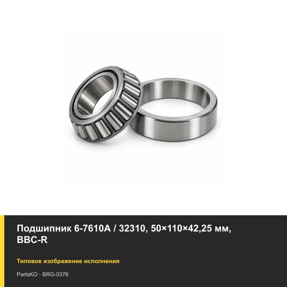 Подшипник 6-7610А / 32310, 50×110×42,25 мм, BBC-R
