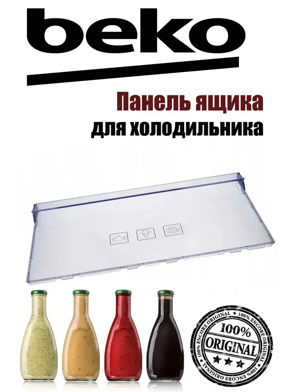 Панель ящика для холодильника 4640630100 Beko (4640631200)