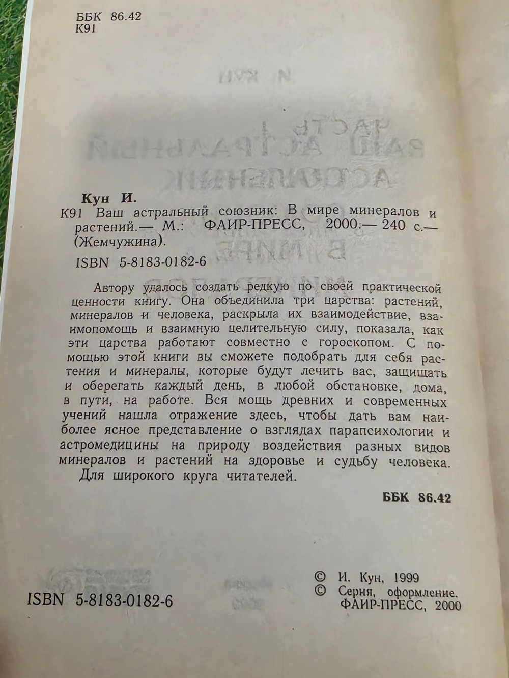 Кун И. Ваш астральный союзник. В мире минералов и растений