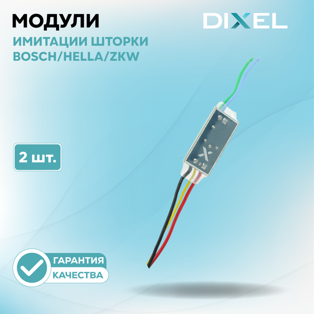 Модули имитации шторки X для BH (2 шт.)