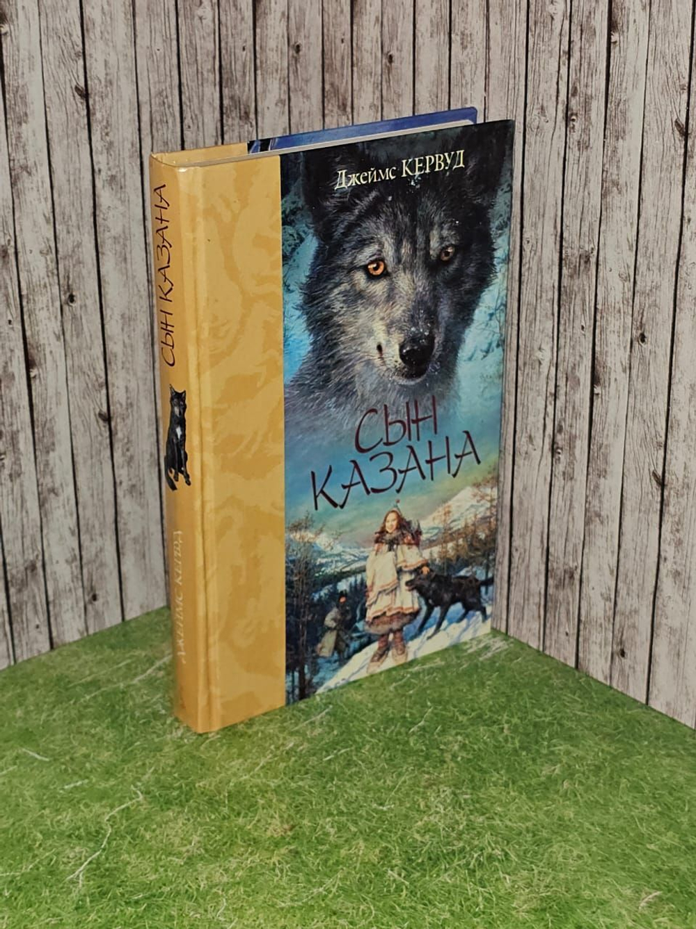 Сын Казана. Кервуд Джеймс Оливер