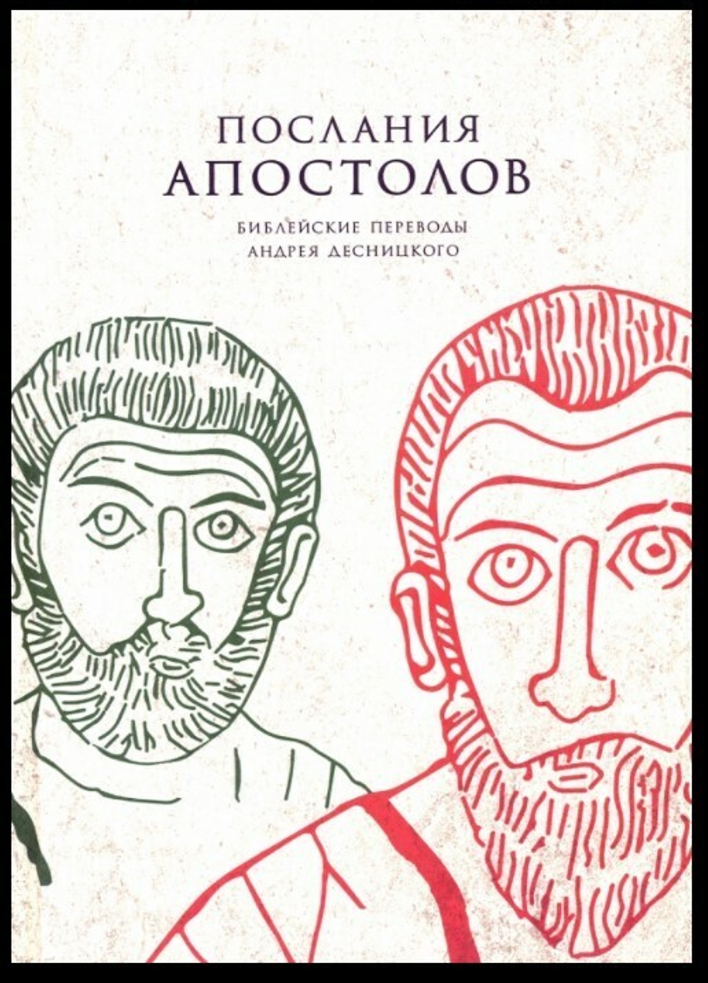 Библейские переводы А.С. Десницкого. Послания апостолов.