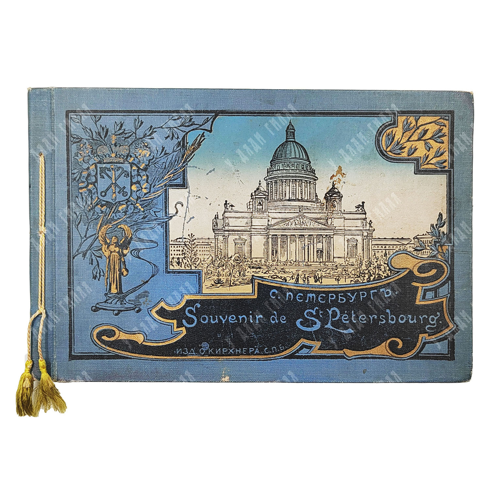 С.-Петербург. Souvenir de St Petersbourg. — СПб: Изд. О. Кирхнера, б. г. [нач. XX в.]