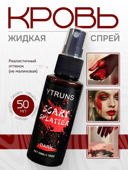Искусственная кровь жидкая спрей MAG, темная, 50мл