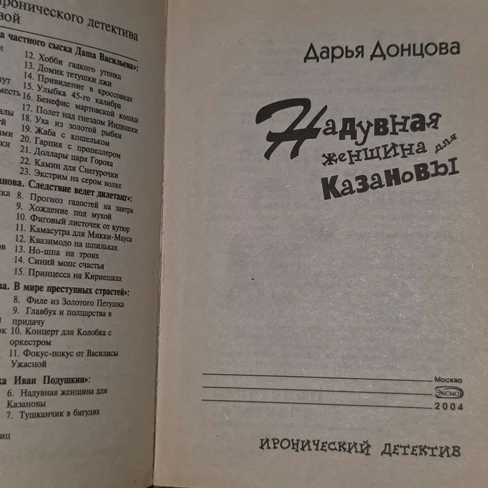 Надувная женщина для Казановы Донцова Дарья Аркадьевна