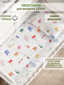 Простынь детская перкаль Сказка "Азбука"