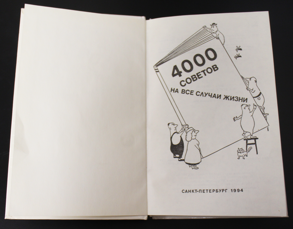 Книга 4000 советов. Советы на все случаи жизни. Е. Ф. Мос 1994 г. XF