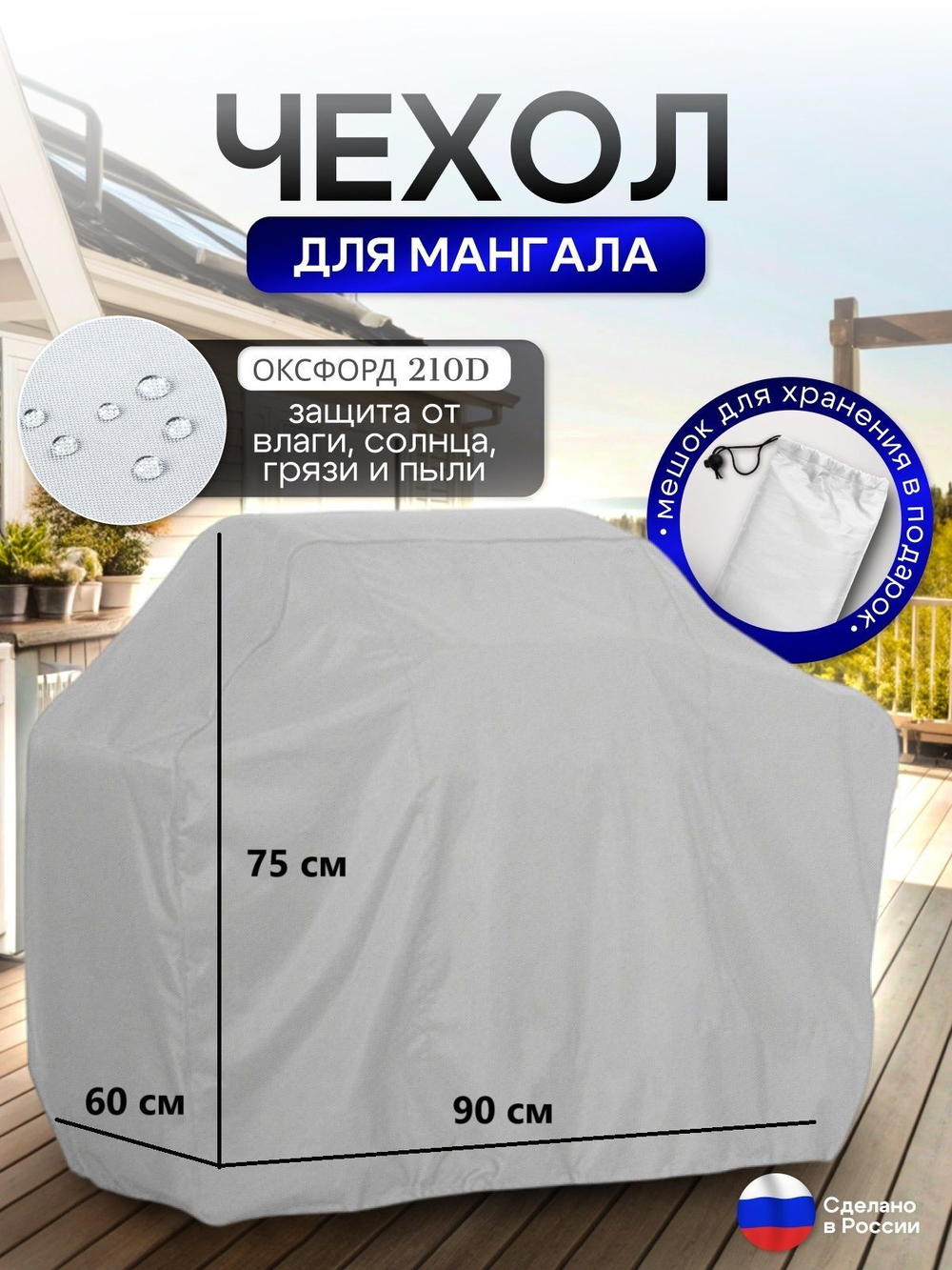 Чехол на Мангал 90см*60см*75см (Д*Ш*В) омон