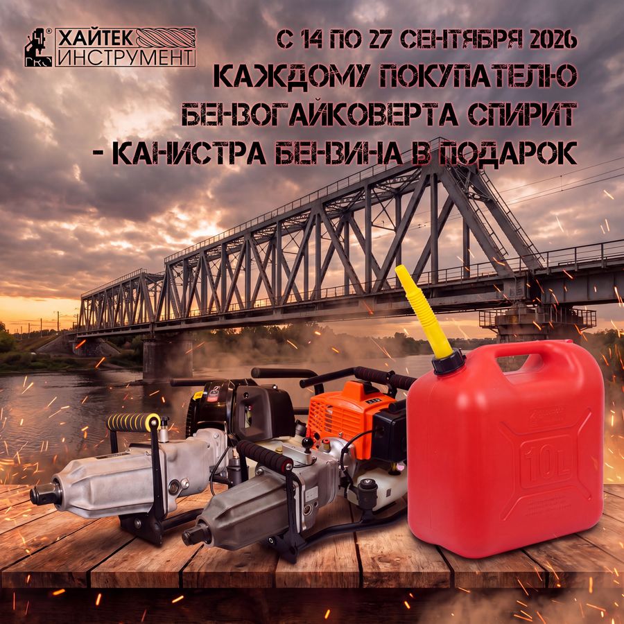 Каждому покупателю бензогайковерта