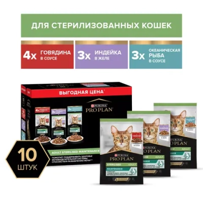 Влажный корм Pro Plan Sterilised Maintenance для взрослых стерилизованных кошек с говядиной в соусе, с индейкой в желе, с океанической рыбой в соусе 85 г х 10 шт.