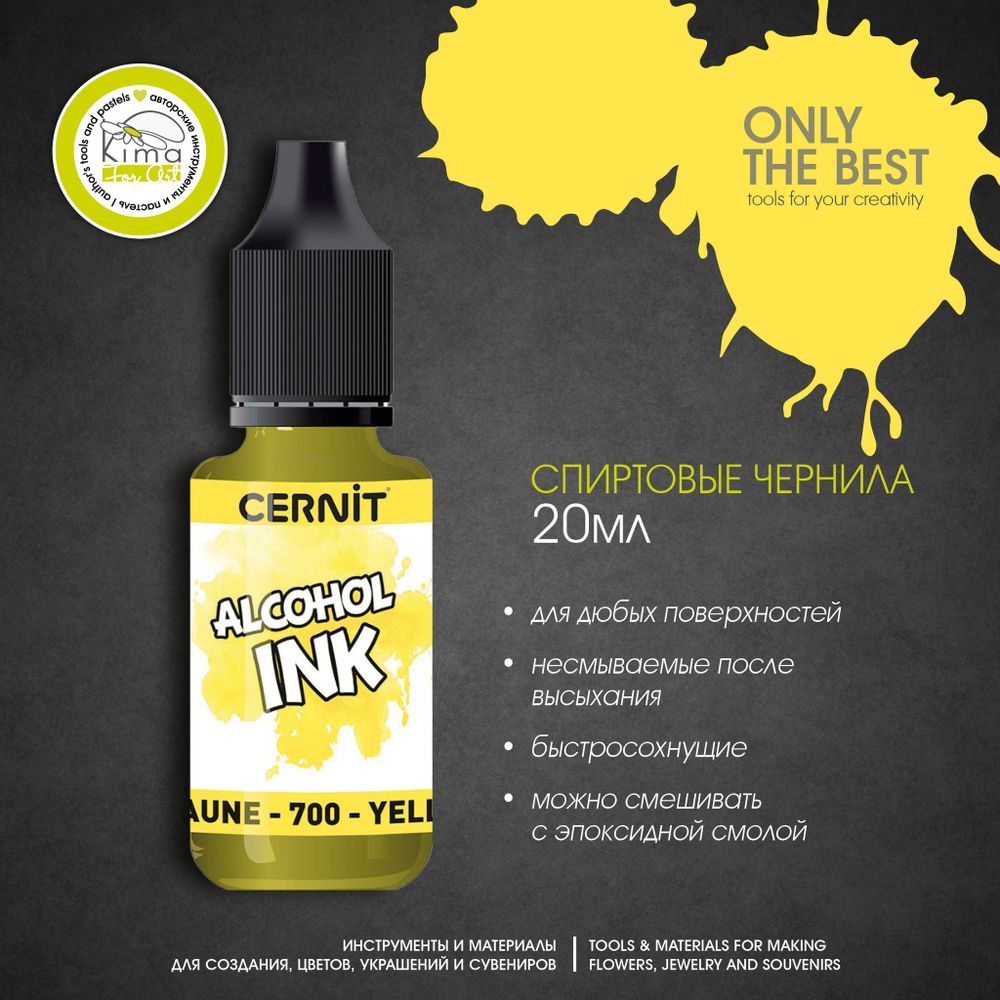 Чернила на спиртовой основе Cernit Ink | 700 Желтый Чернила на спиртовой основе Cernit Ink | 700 Желтый