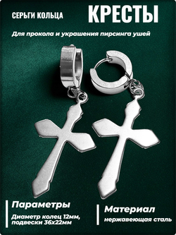 Серьги кольца "Большой крест" стальные для пирсинга ушей.