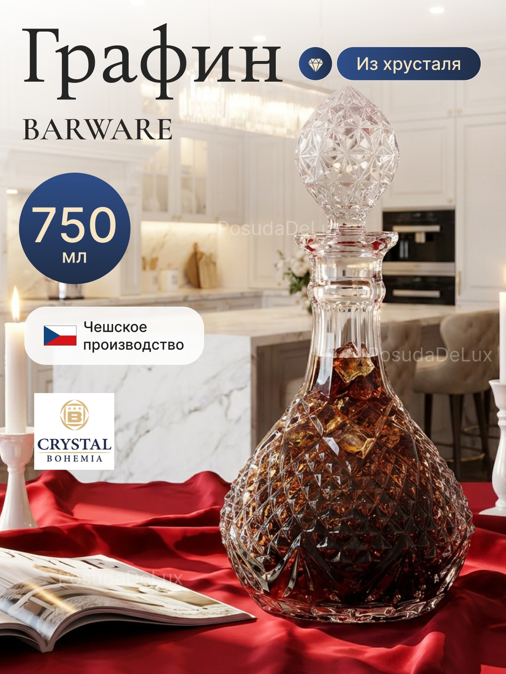 Графин "Barware" хрусталь 750 мл