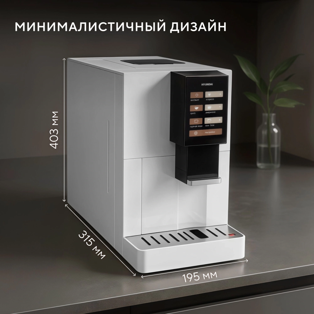 Кофемашина Hyundai HAM-4103 1500Вт белый