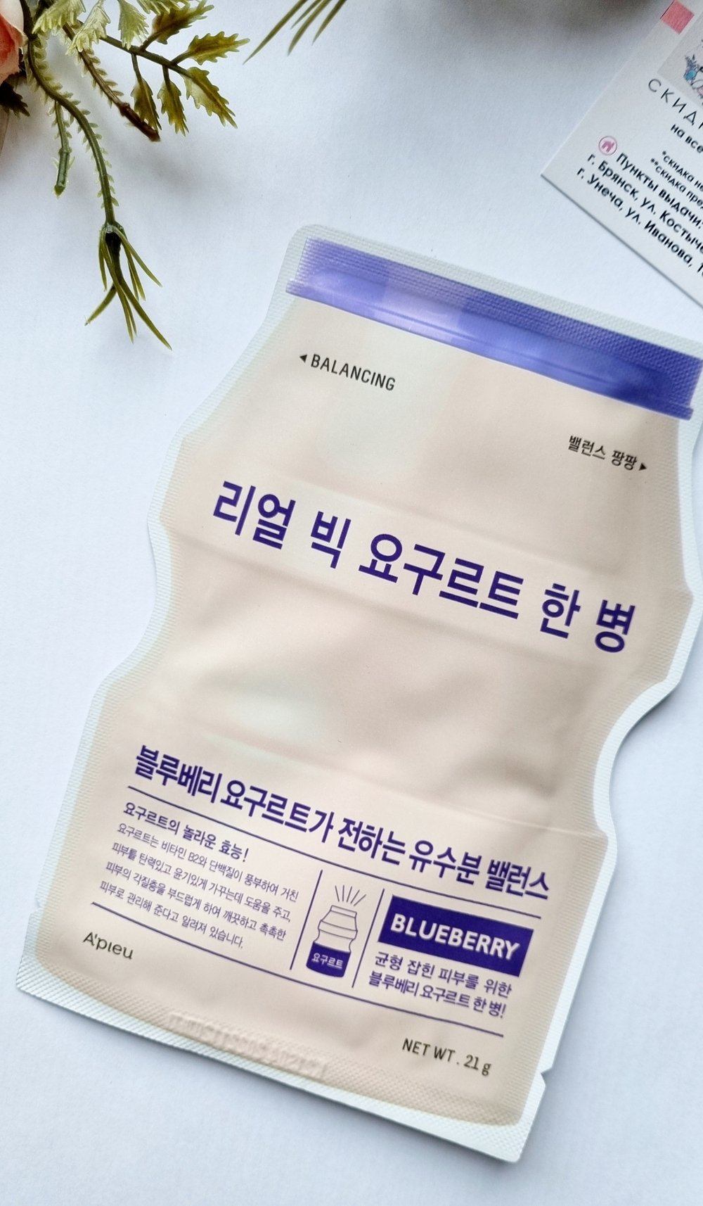 Йогуртовая маска для лица с экстрактом голубики A'PIEU Real Big Yogurt One