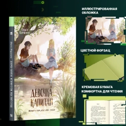Книга для подростков Девочка-капитан. Клушина Ольга