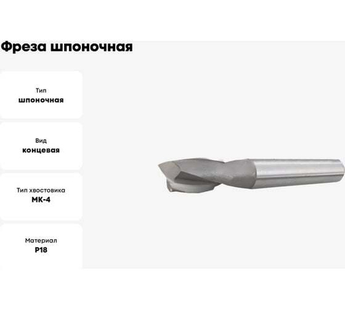 Фреза шпоночная 36.0х185х55мм, Р18, к/х, КМ4 GRIFF z020133