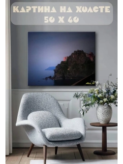 Картина на стену 40 X 50 Дом на скале