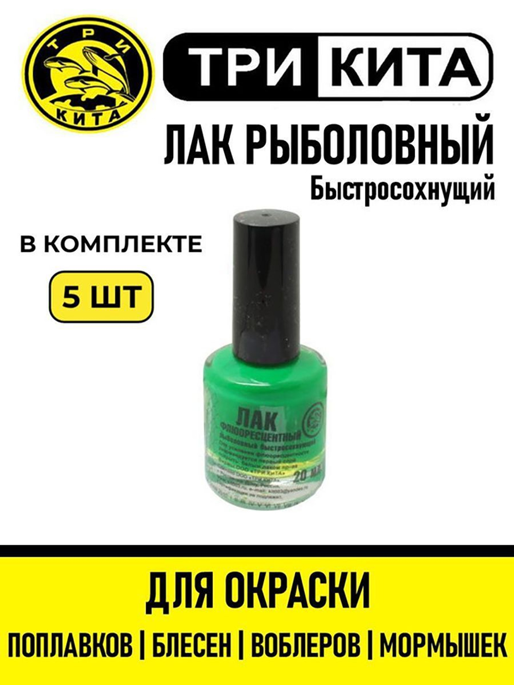 Лак рыболовный Три Кита флуоресцентный