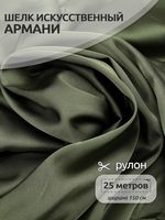 Шелк Армани 90 г/м², 150 см / 25 метров, TBYArm-134, цв.134 полынь