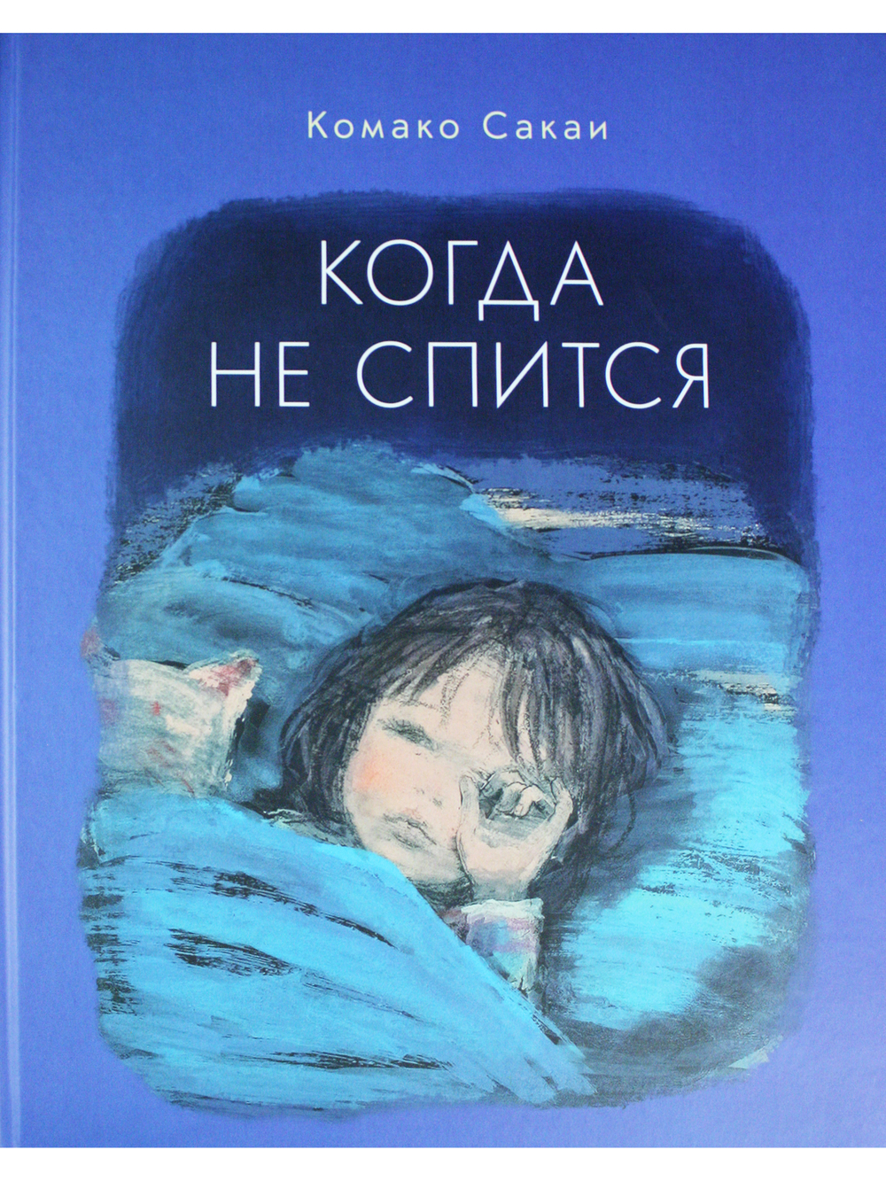 Когда не спится