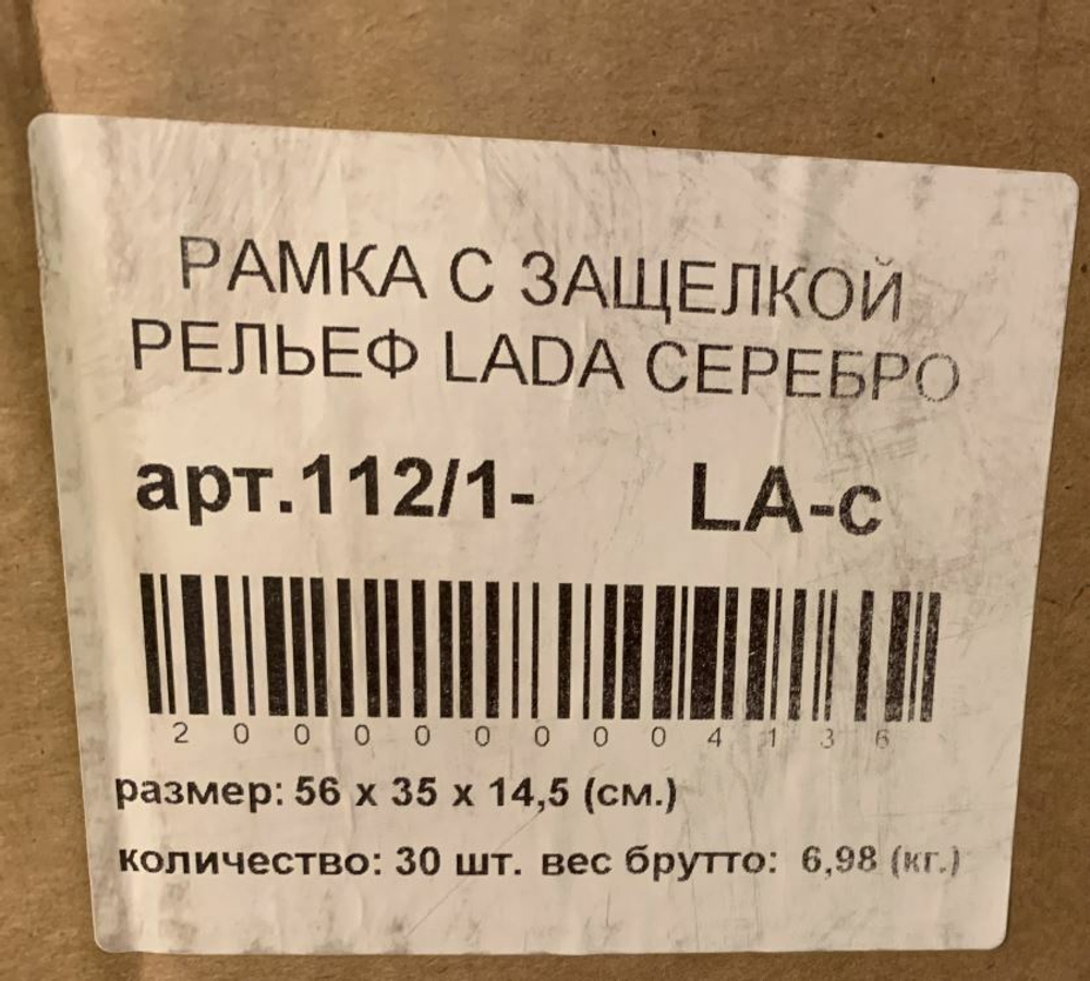 Рамка номерного знака "Lada" (цена за 1 шт)