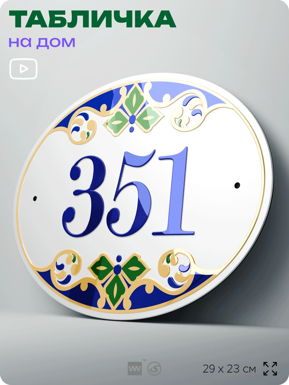 Адресная табличка с номером дома 351, на фасад и забор, на дверь, овальная в средиземноморском стиле, 29х23 см, Айдентика Технолоджи
