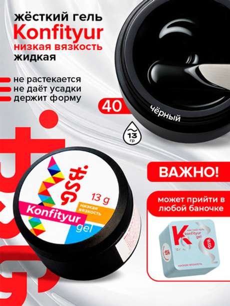 BSG Жёсткий гель для наращивания Konfityur НИЗКАЯ ВЯЗКОСТЬ №40 (13 г)