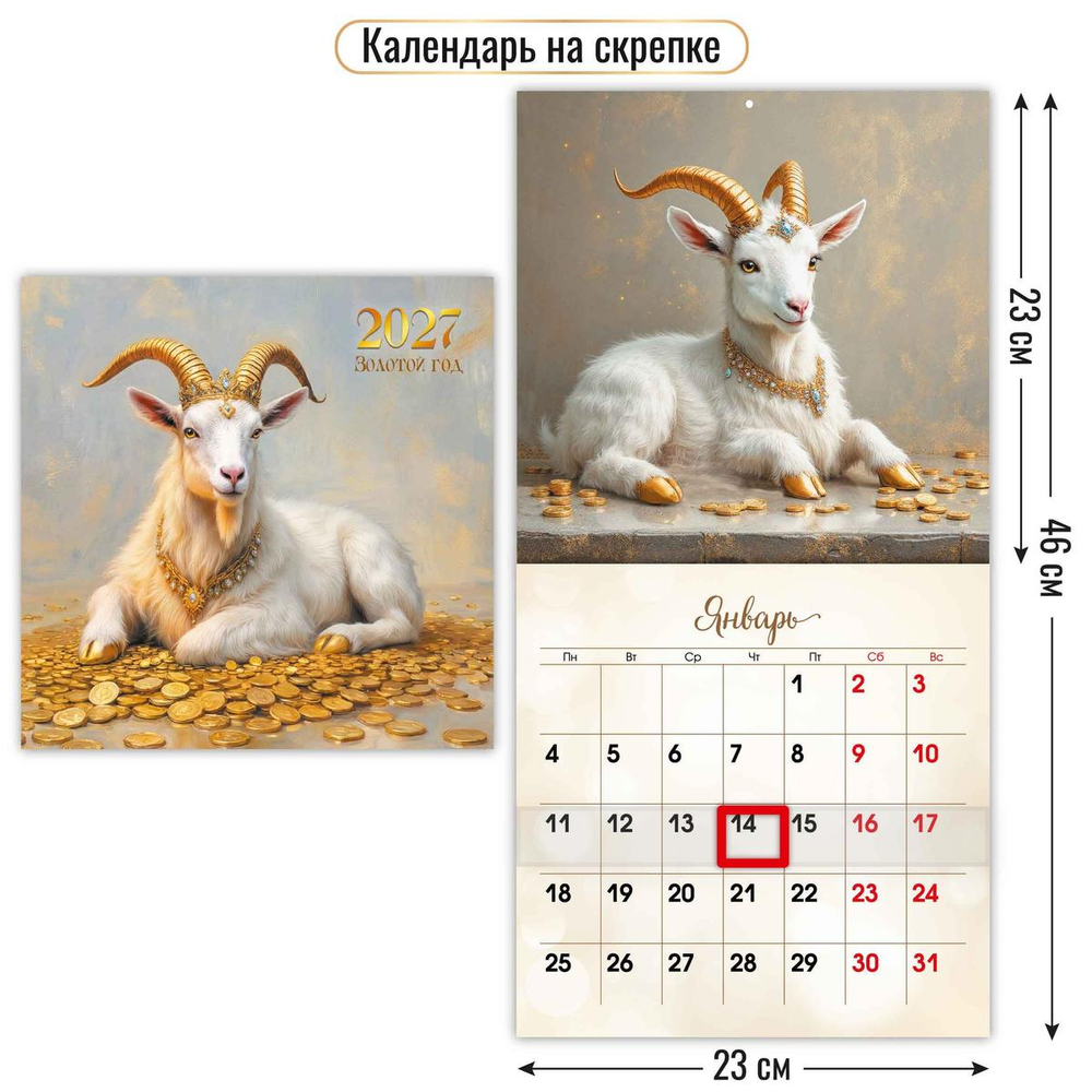 Календарь на скрепке с курсором 230х230 2027 "Символ года" 10282 (Квадра)