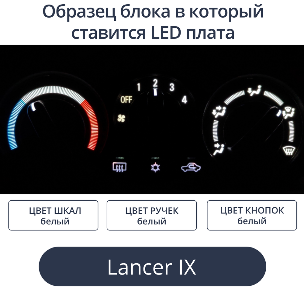 Подсветка блока печки Lancer 9 (цвет светодиодов Ш.Б Р.Б К.Б)