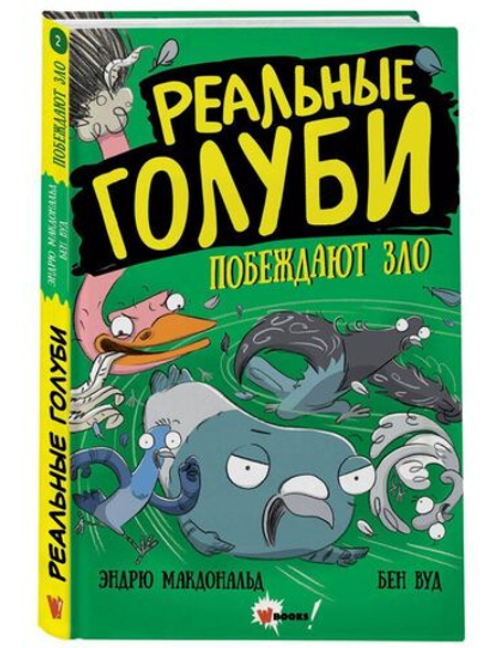 Реальные голуби побеждают зло
