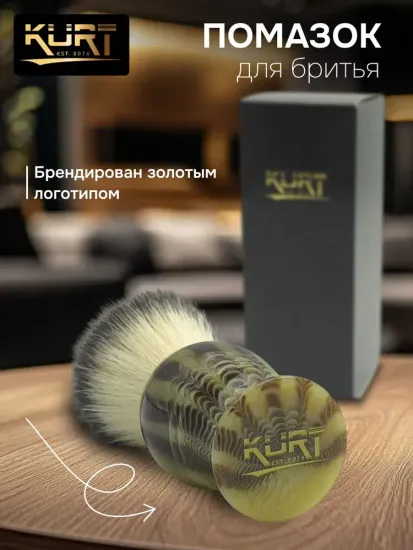 Помазок Kurt синтетика HI-BRUSH, ручка смола с имитацией натурального рога, К_10007 SK02