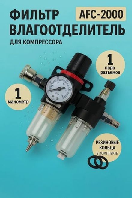 Фильтр-регулятор воздуха с лубрикатором и манометром AFC2000 1/4, для пневмоинструмента