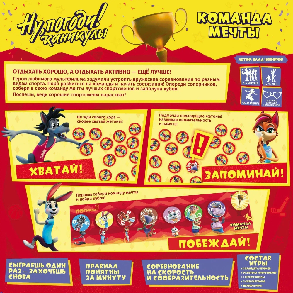 Настольная игра " Ну, погоди! каникулы"