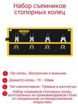Набор съемников стопорных колец 160 мм 4 шт