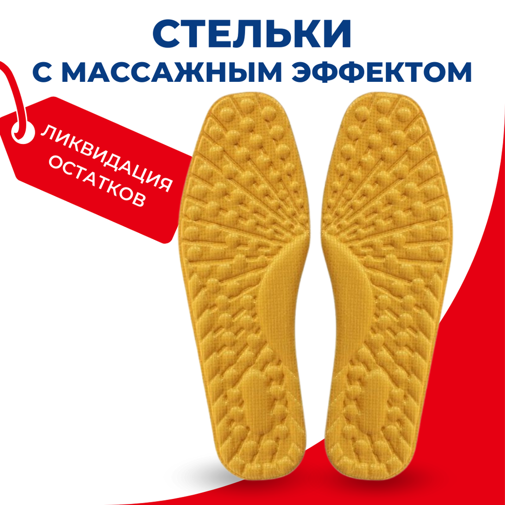 Текстильные стельки для обуви с массажным эффектом