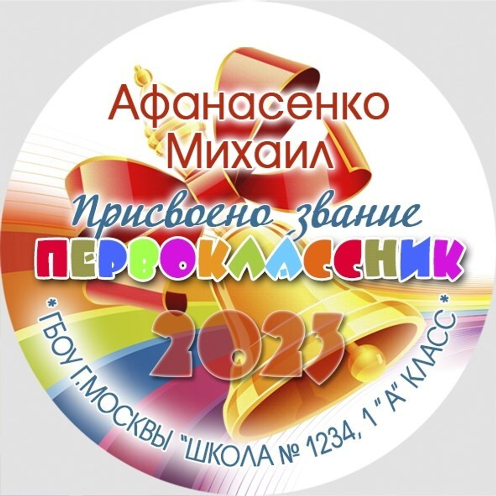 Медаль двухсторонняя металл "Посвящение в первоклассники" с лентой. Арт. 4586 Медаль и лента золотая