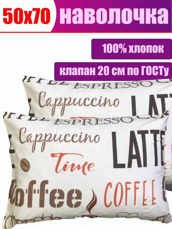 Наволочка 50*70 СОНиЯ 100% хлопок / 50 70/ 50х70/ 50 на 70