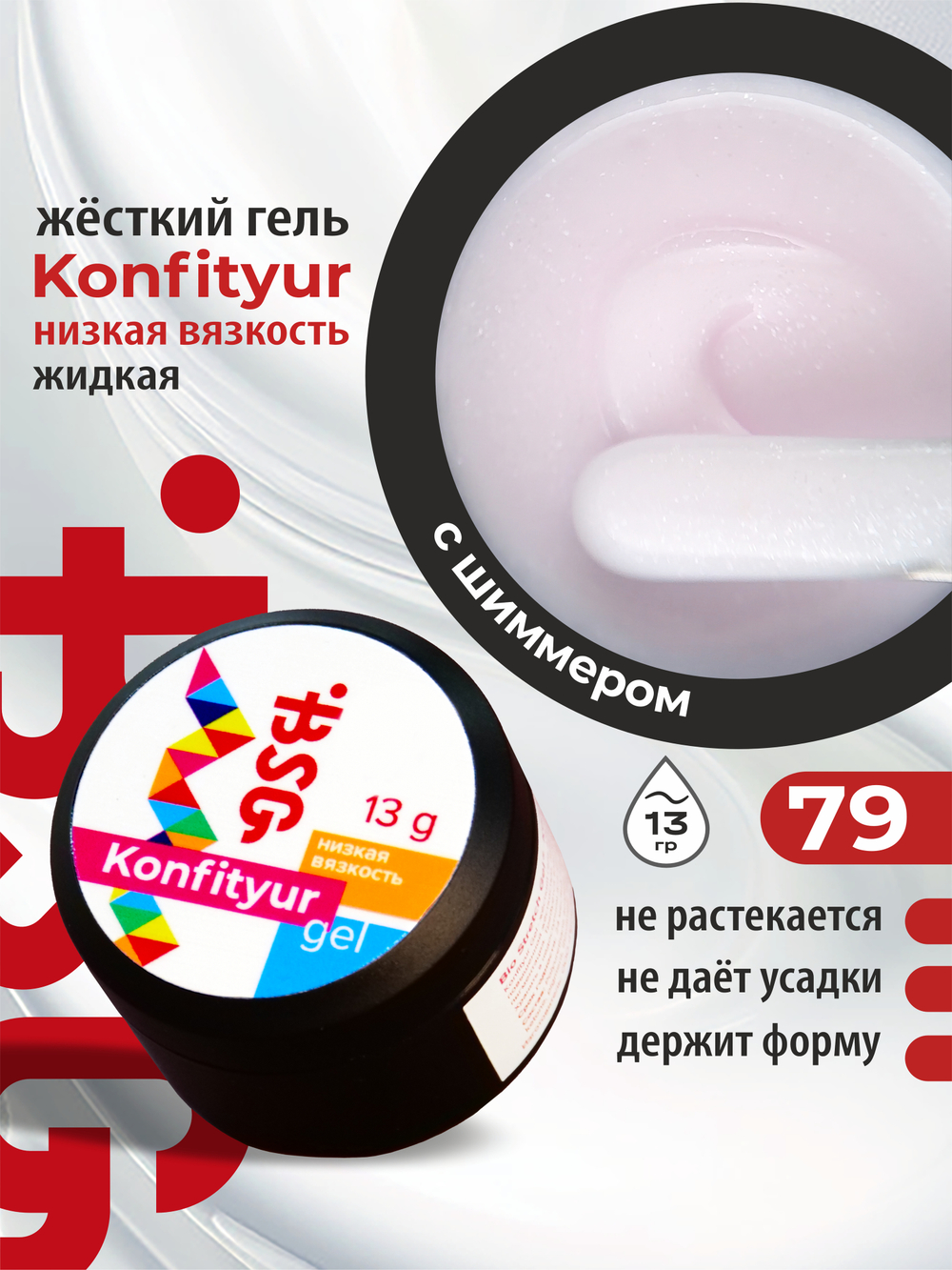 BSG Жёсткий гель для наращивания Konfityur НИЗКАЯ ВЯЗКОСТЬ №79 (13 г)