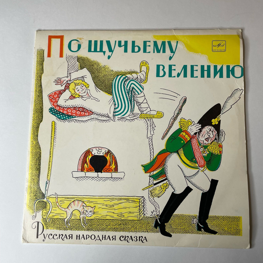 Винтажная виниловая пластинка LP Детская Сказка, По Щучьему Велению (СССР 1976) 10 дюймов