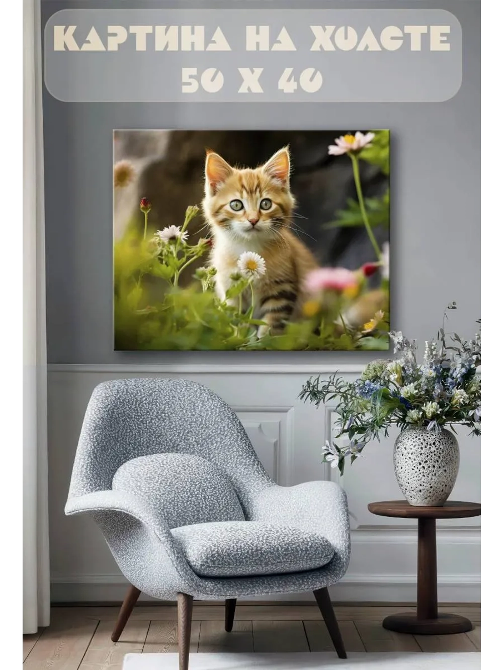 Картина на стену 40 X 50 Котенок