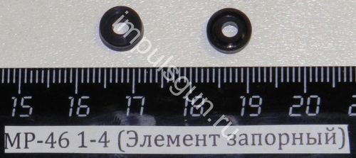 МР-46 (Элемент запорный) 1-4 53310