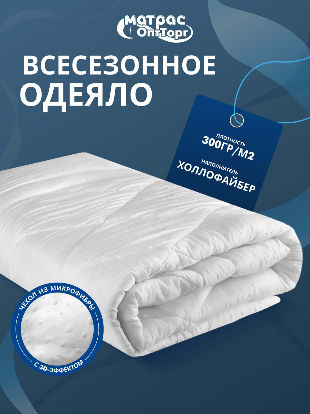 Одеяло для гостиниц с масажным эффектом (наполнитель: холлофайбер 300гр/м2, чехол: микрофибра, 100% пэ)