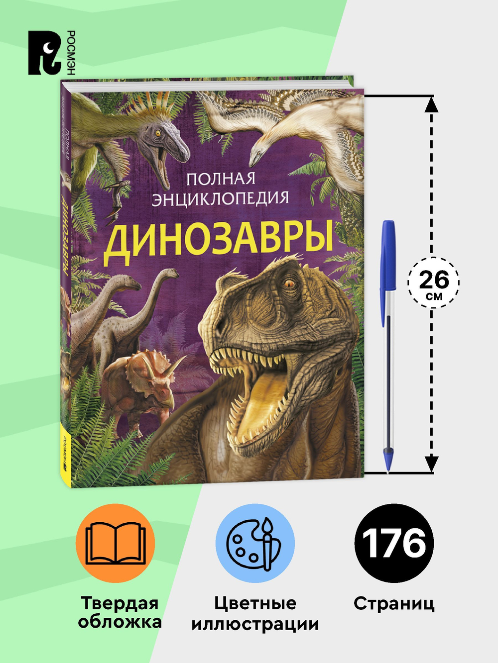 Динозавры. Полная энциклопедия (нов.)