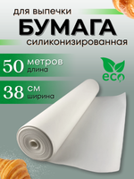 Бумага для выпечки силиконизированная Complement 50м х 38см белая