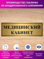 Табличка "Медицинский кабинет".