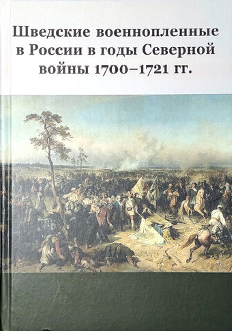 Шведские военнопленные в России в годы Северной войны 1700-1721 гг.